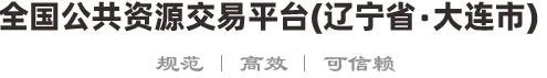 全国公共资源交易平台（辽宁省·大连市）